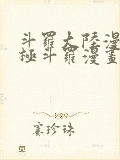 斗罗大陆漫画终极斗罗漫画免费下拉式