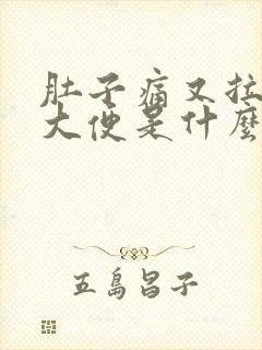 肚子痛又拉不出大便是什么原因