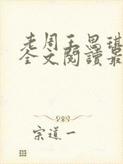 老周王思琪小说全文阅读最新章节更