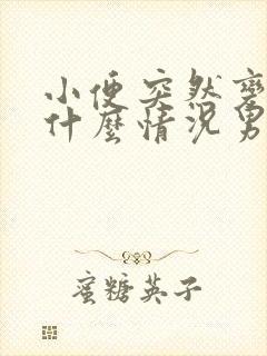 小便突然变黄是什么情况男人