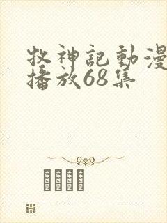 牧神记动漫在线播放68集