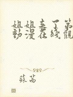 姐姐来了第二季动漫在线观看