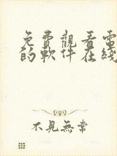 免费观看电视剧的软件在线下载