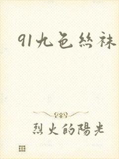 91九色丝袜封面