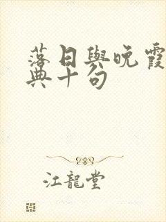 落日与晚霞最经典十句