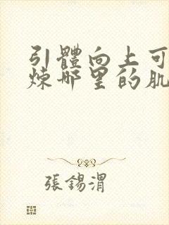 引体向上可以锻炼哪里的肌肉封面