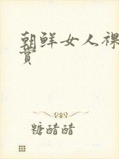 朝鲜女人裸体欣赏封面