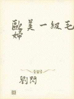 欧美一级毛多少妇