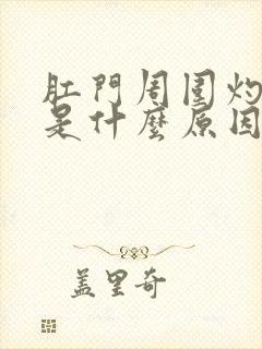 肛门周围灼热感是什么原因