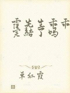 霍先生乖乖宠我完结了吗