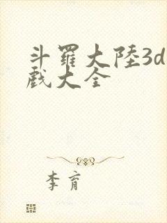 斗罗大陆3d游戏大全