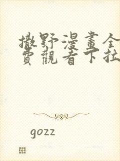 撒野漫画全集免费观看下拉式漫画网