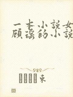 一本小说女主叫顾瑶的小说