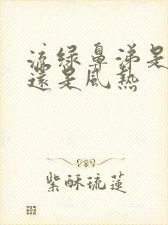 流绿鼻涕是风寒还是风热