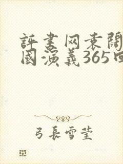 评书网袁阔成三国演义365回