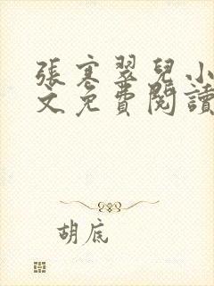 张寒翠儿小说全文免费阅读