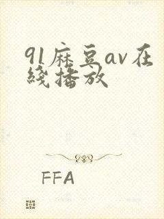 91麻豆av在线播放