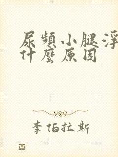 尿频小腿浮肿是什么原因