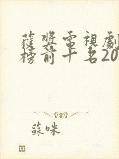 获奖电视剧排行榜前十名2020封面