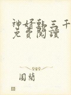 神婿韩三千全文免费阅读