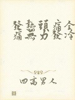 发热头痛全身酸痛无力发冷