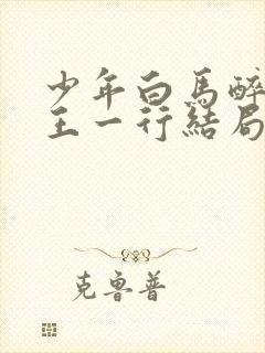 少年白马醉春风王一行结局