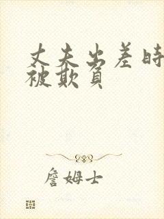 丈夫出差时妻子被欺负封面