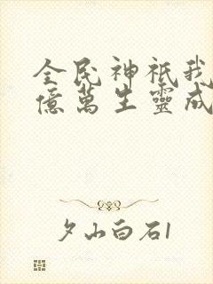 全民神祇我献祭亿万生灵成封面