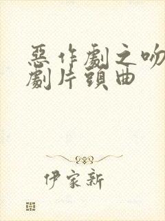 恶作剧之吻电视剧片头曲封面