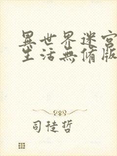 异世界迷宫后宫生活无修版在线看动漫