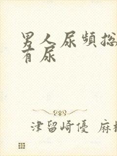 男人尿频总感觉有尿