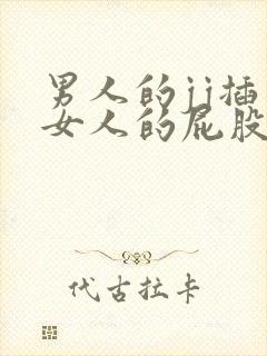 男人的jj插到女人的屁股里封面