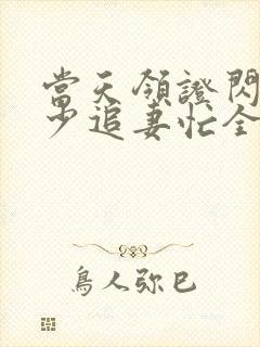 当天领证闪婚陆少追妻忙全