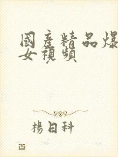 国产精品爆操美女视频