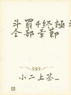 斗罗4终极斗罗全部章节