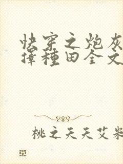 快穿之炮灰她选择种田全文免费阅读