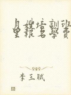 月嫂培训班在哪里报名学费封面