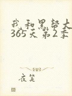 我和黑帮大佬的365天第2季