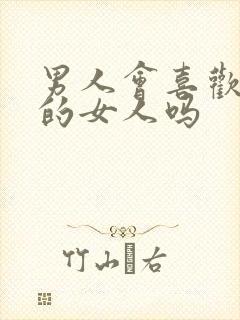 男人会喜欢太作的女人吗