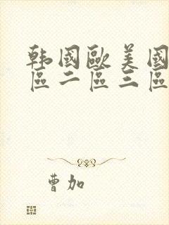 韩国欧美国产一区二区三区封面