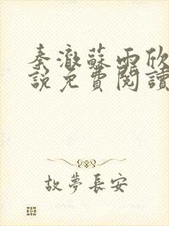 秦澈苏雨欣的小说免费阅读无弹窗