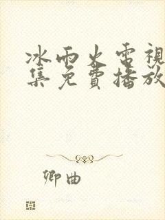 冰雨火电视剧全集免费播放高清