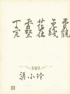 丁香花免费高清完整在线观看完整版封面