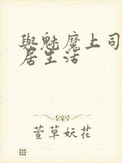 与魅魔上司的同居生活封面