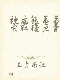 被病态弟弟肆意索取后免费阅读双男主漫画