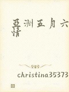 亚洲五月六月激情