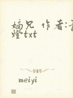 嫡兄 作者:青灯txt