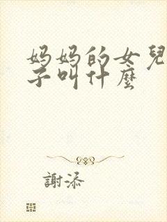 妈妈的女儿的儿子叫什么封面