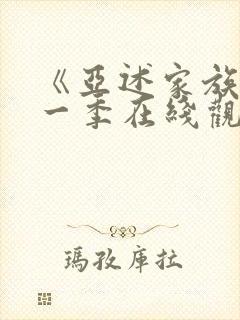 《亚述家族》第一季在线观看第3集