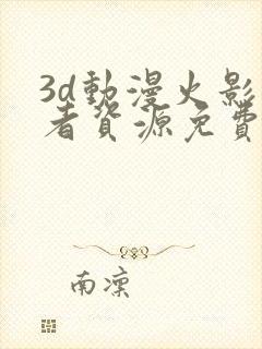 3d动漫火影忍者资源免费在线观看